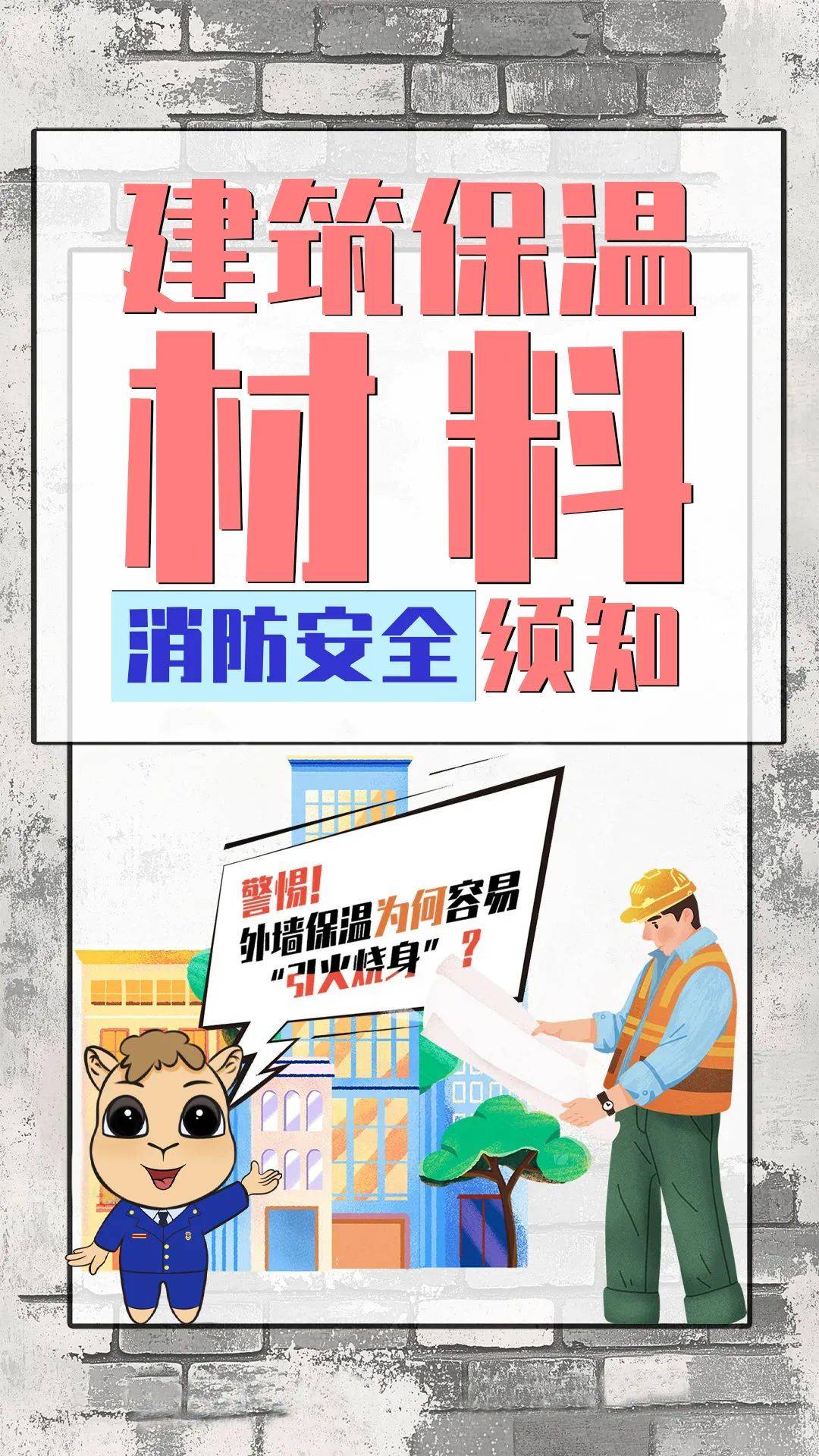 关注外保温材料消防安全,别让"保温衣"成为"助燃剂"!